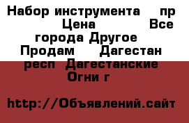 Набор инструмента 94 пр. KingTul › Цена ­ 2 600 - Все города Другое » Продам   . Дагестан респ.,Дагестанские Огни г.